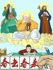 春去春来海报