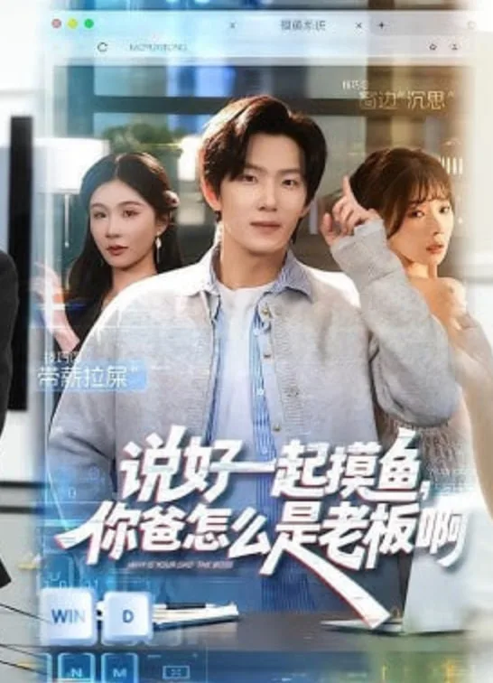 说好一起摸鱼，你爸怎么是老板啊海报