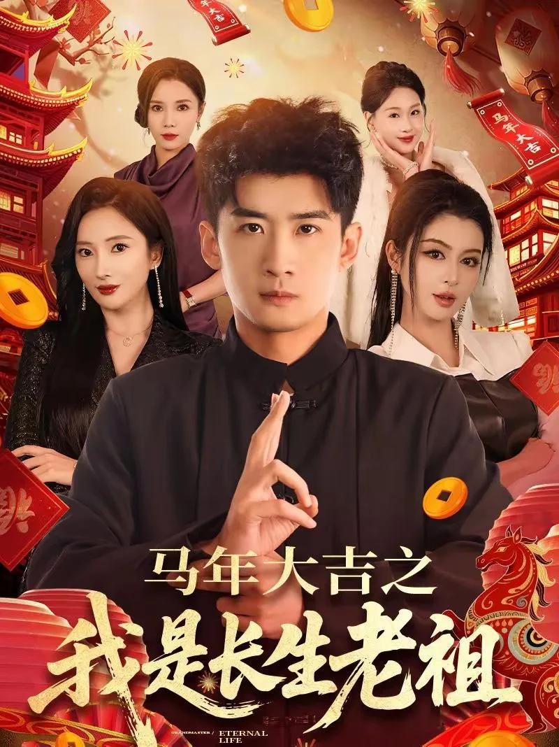 年大吉之我是长生老祖海报