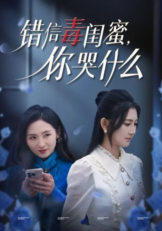 错信毒闺蜜你哭什么海报