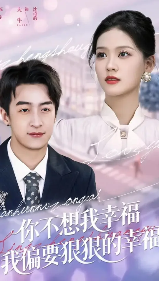 你不想我幸福我偏要狠狠的幸福海报