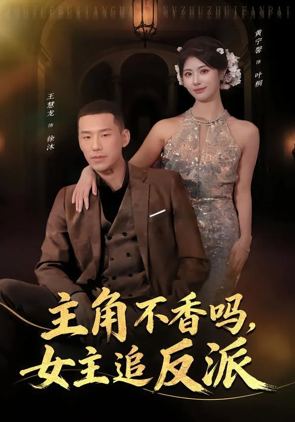 主角不香吗，女主追反派海报