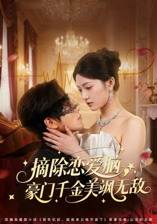 摘除恋爱脑，豪门干金美飒无敌海报