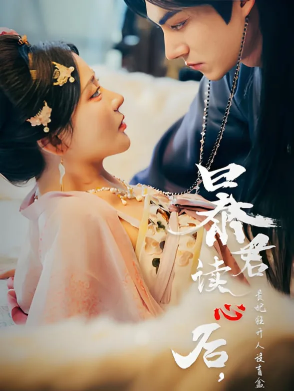 暴君读心后，贵妃狂开人设盲盒海报