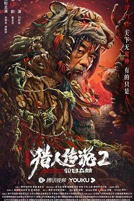兴安岭猎人传说2海报