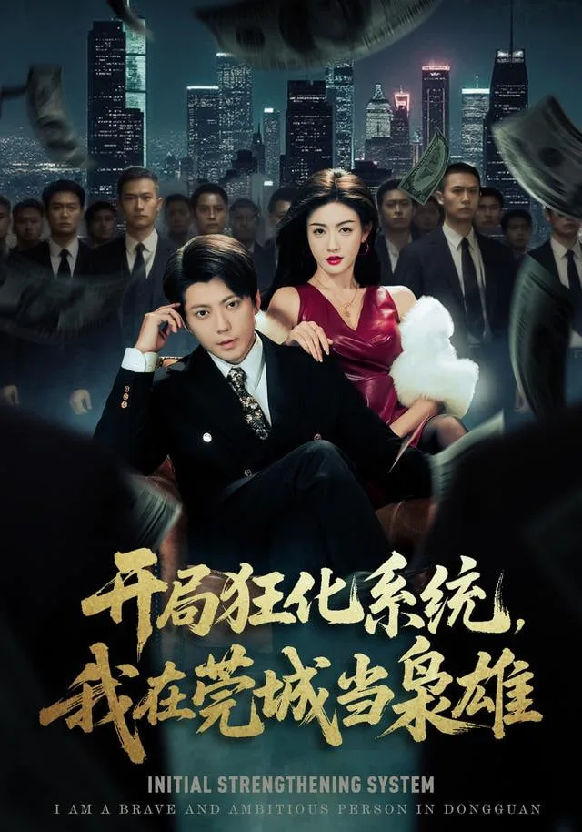开局狂化系统，我在莞城当枭雄海报