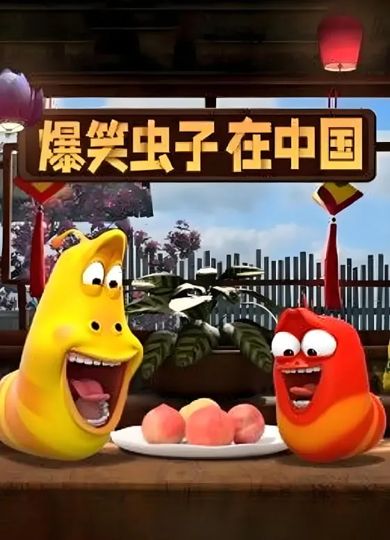 爆笑虫子在中国海报