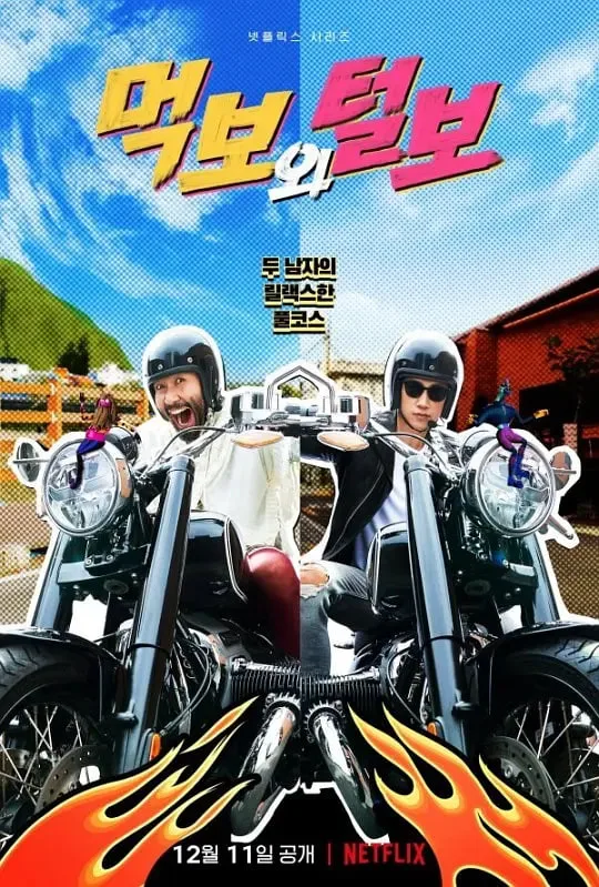 吃货与大胡子海报
