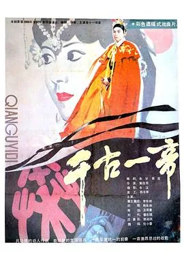 千古一帝海报