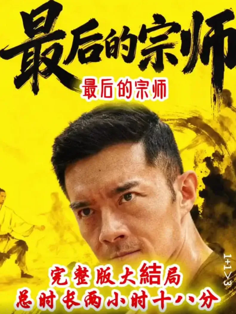 最后的宗师海报