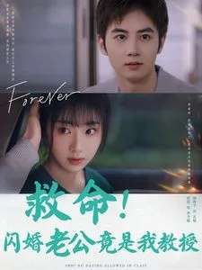 救命闪婚老公竟是我教授海报