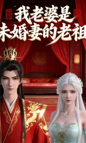 我老婆是未婚妻的老祖海报