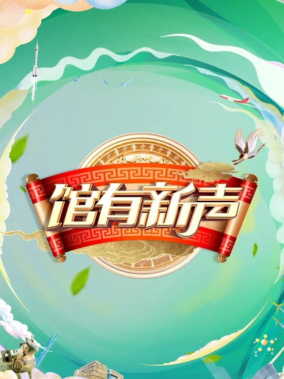 馆有新声 2025海报