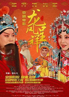 龙凤呈祥 2015海报