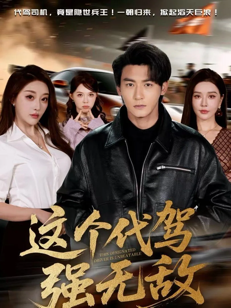 这个代驾强无敌海报
