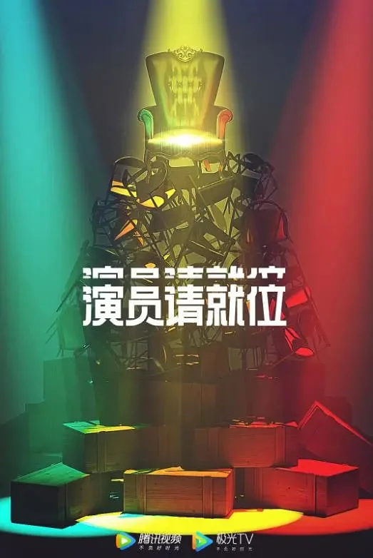 演员请就位 第二季海报