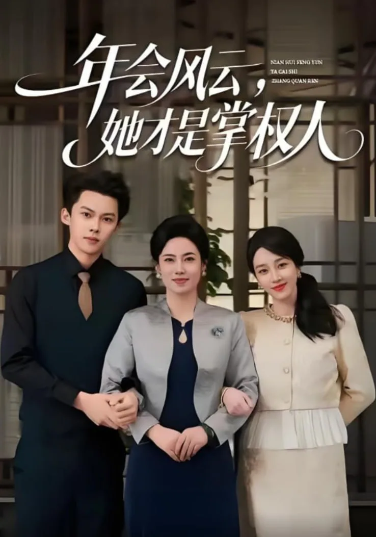 年会风云，她才是掌权人海报