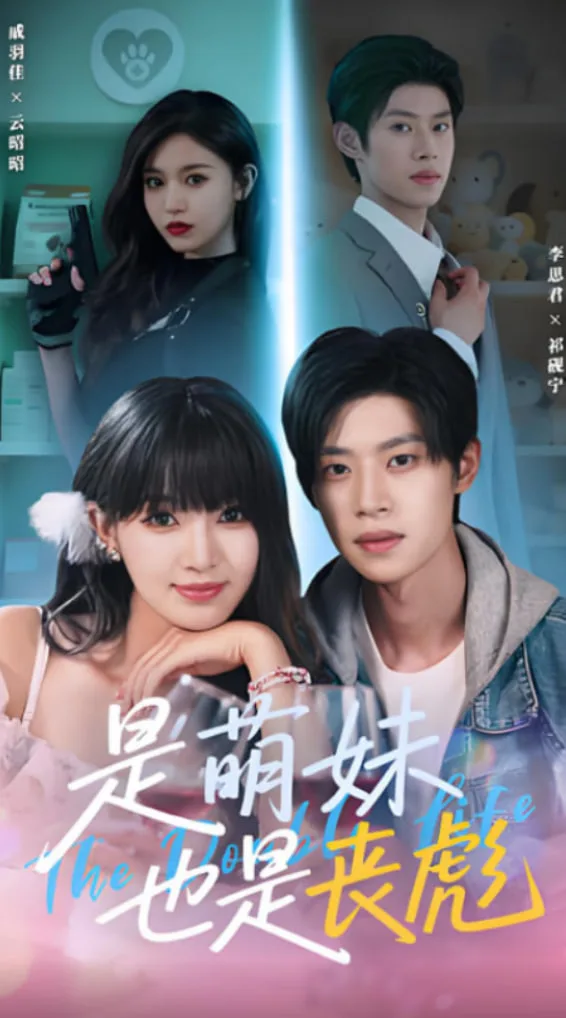 是萌妹也是丧彪海报