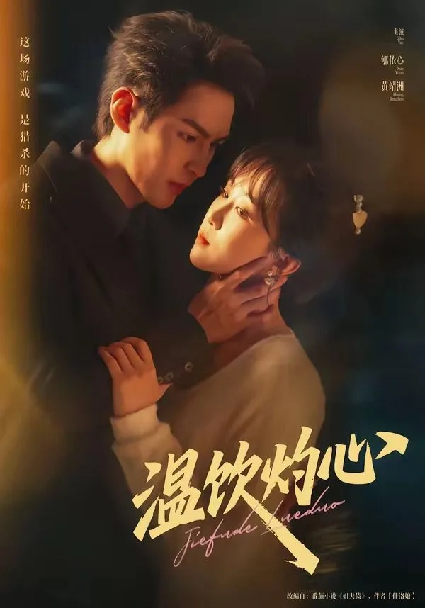 温饮灼心海报