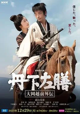 丹下左膳：大冈越前外传海报