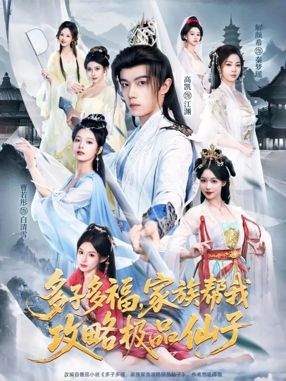 多子多福，家族帮我攻略极品仙子海报