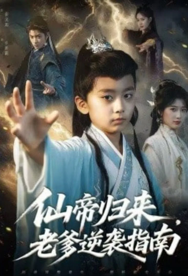仙帝归来，老爹逆袭指南海报