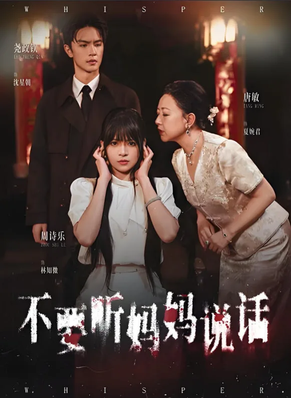 不要听妈妈说话海报