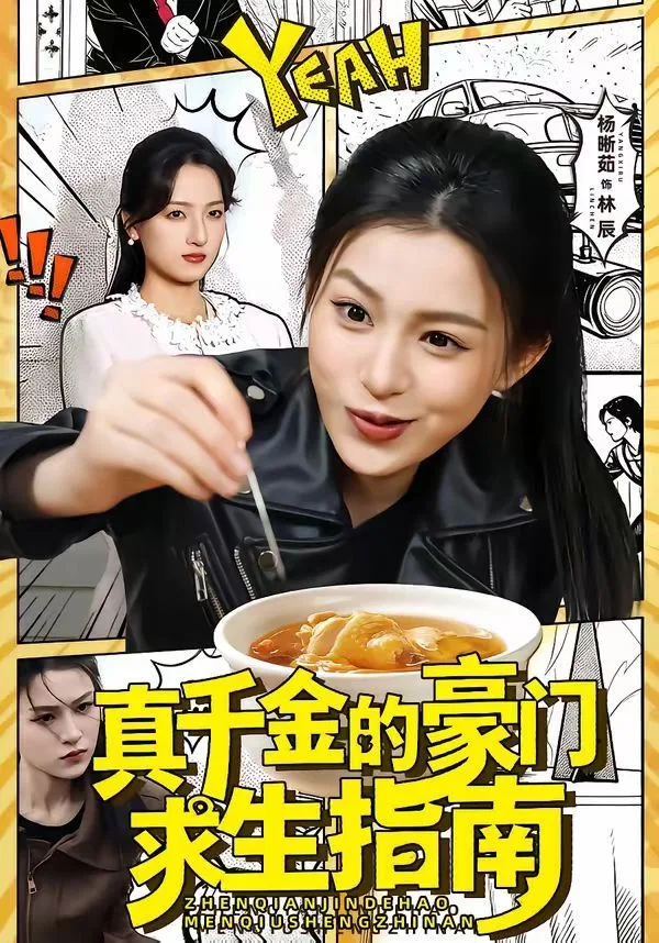 真千金的豪门求生指南海报