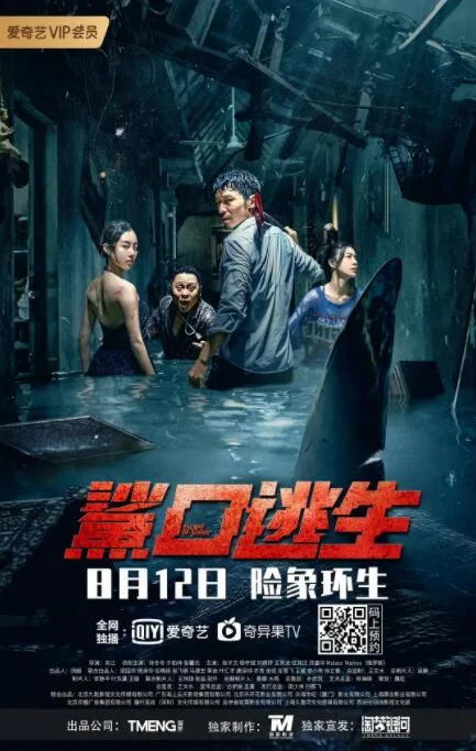 鲨口逃生海报