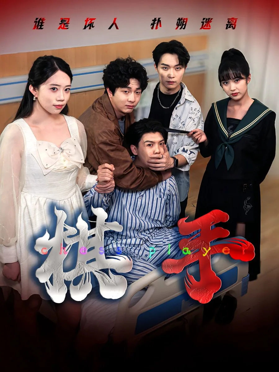 棋手海报