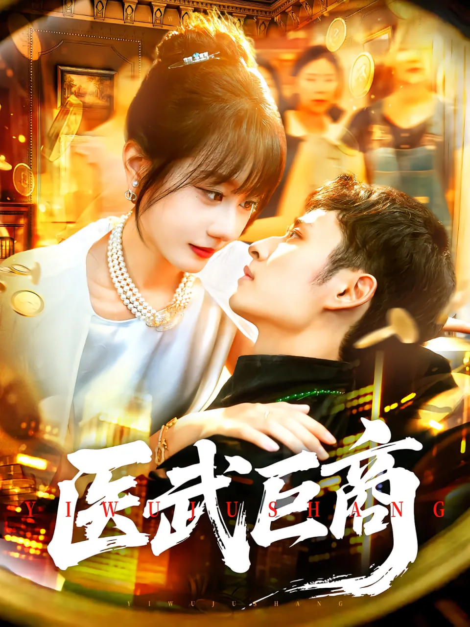医武巨商海报