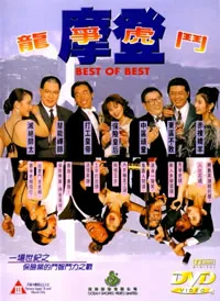 摩登龙争虎斗海报