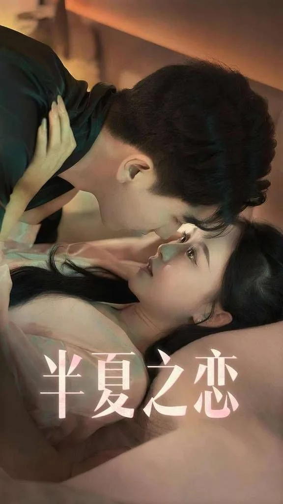 半夏之恋海报