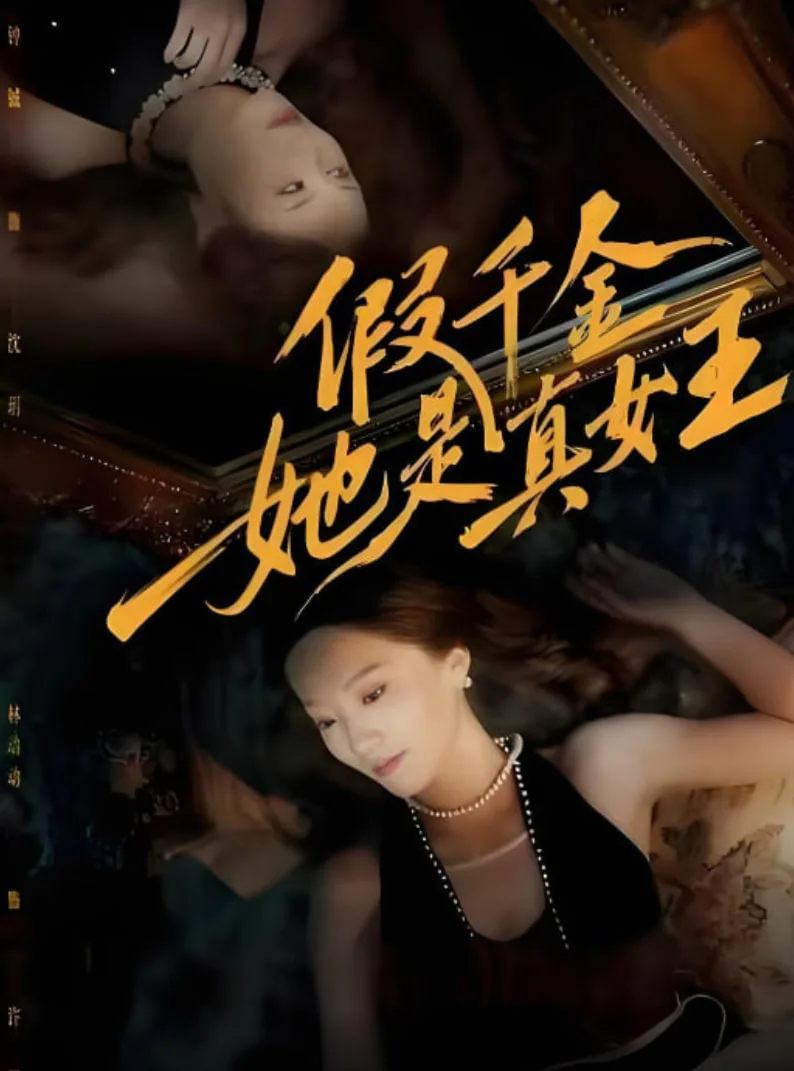 假千金她是真女王海报