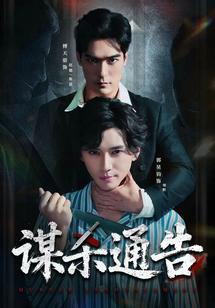 谋杀通告海报