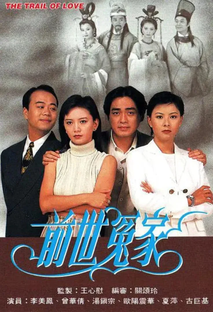 前世冤家海报