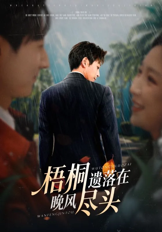 梧桐遗落在晚风尽头（棠花不识旧时月）海报