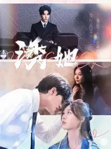 新诱她海报