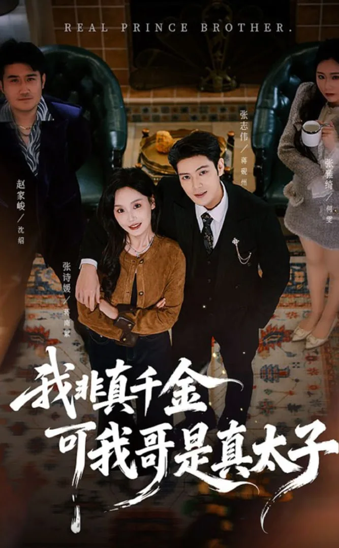 我非真千金可我哥是真太子海报
