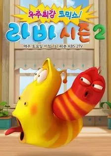 爆笑虫子第2季​海报