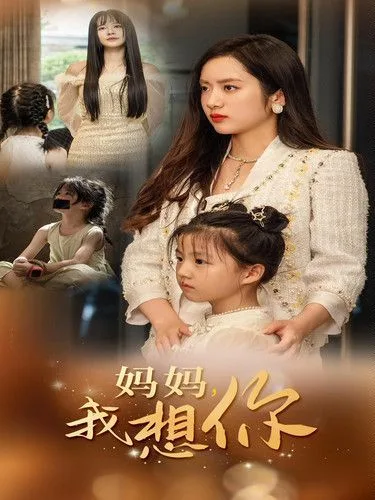 新妈妈我想你海报