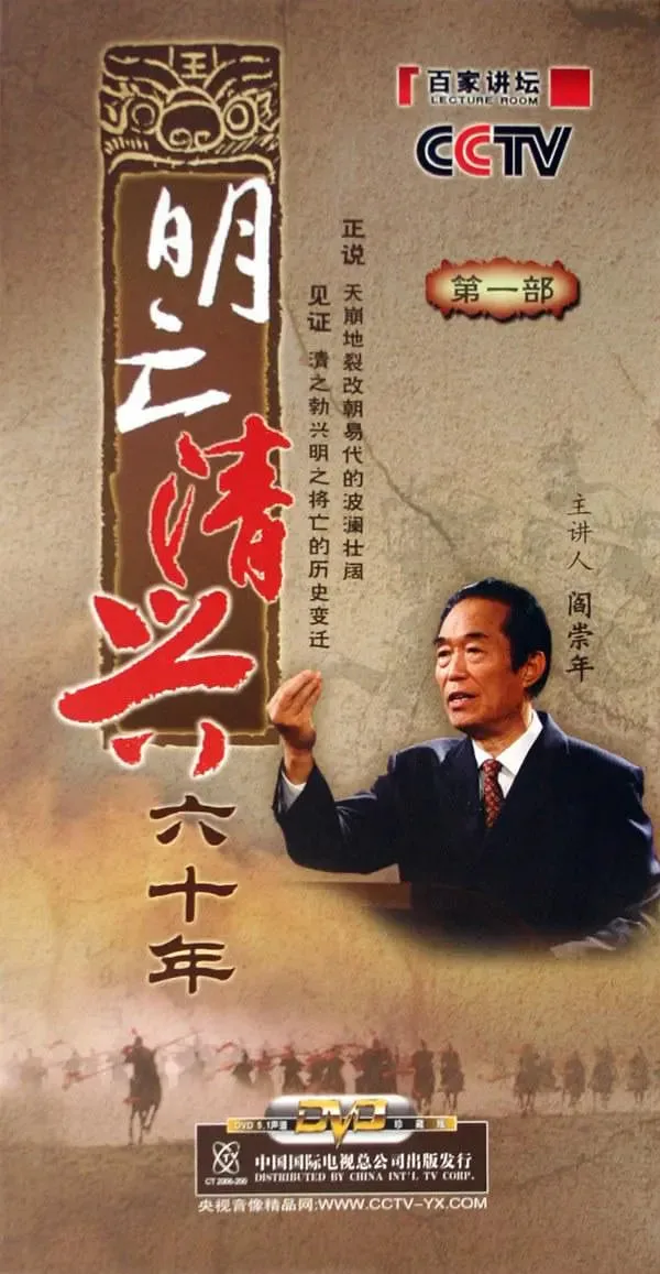 百家讲坛：明亡清兴六十年海报