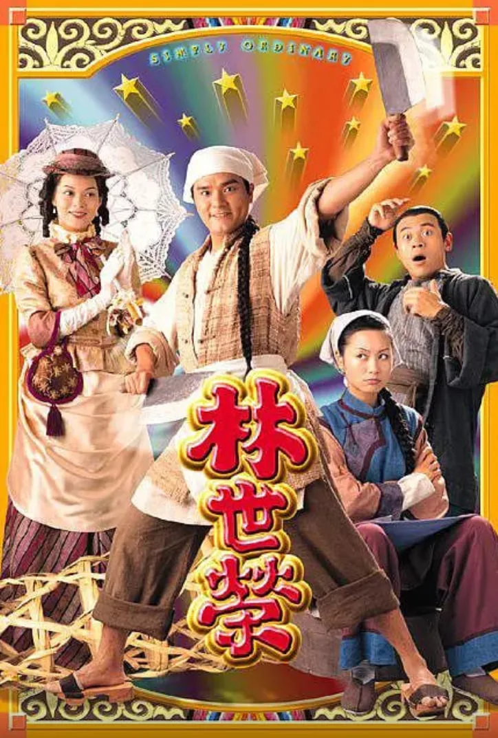 林世荣 粤语版海报