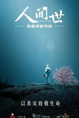 人间世·抗疫特别节目海报