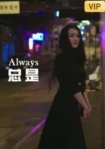 总是海报