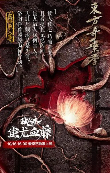 狄仁杰之蚩尤血藤海报