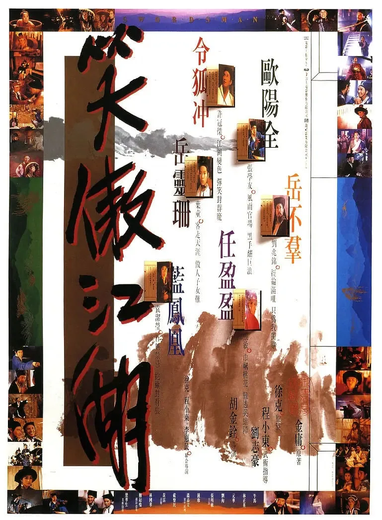笑傲江湖 1990海报