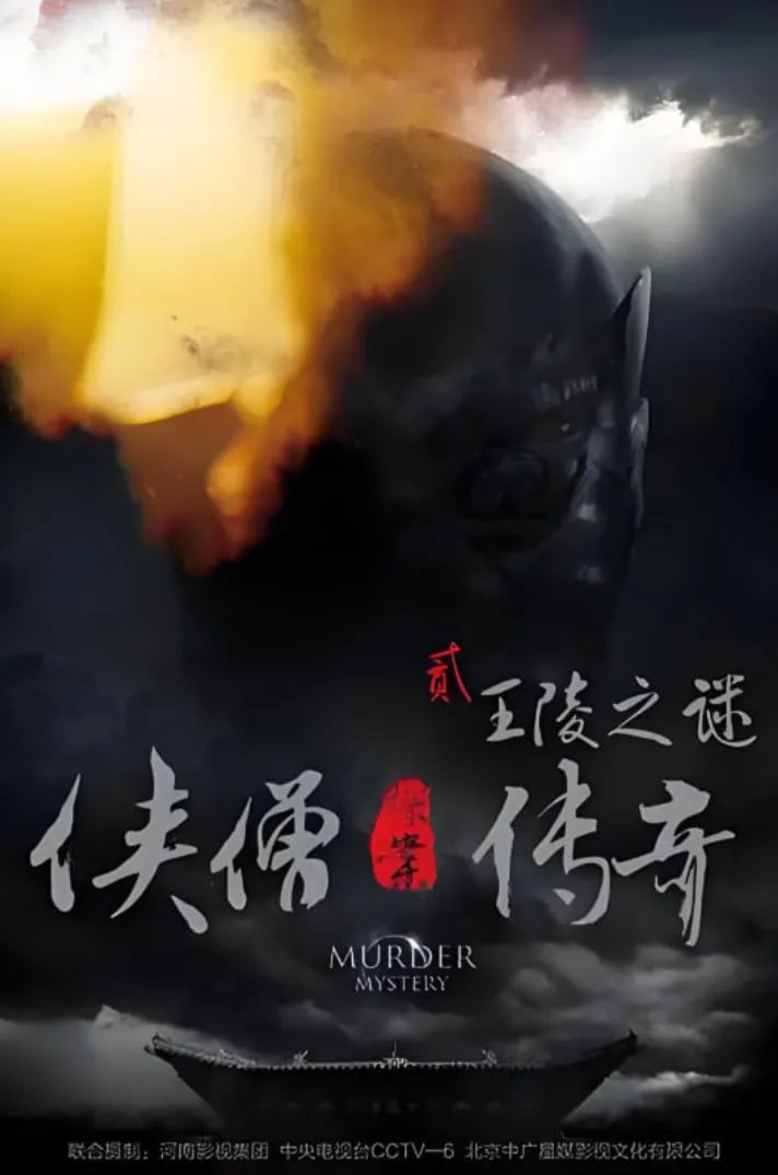 侠僧探案传奇之王陵之谜海报