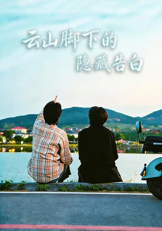 云山脚下的隐藏告白海报