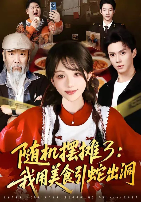 随机摆摊3：我用美食引蛇出洞海报